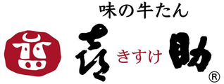 味の牛たん 喜助