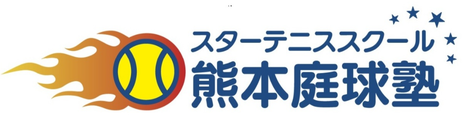 スターテニススクール 熊本庭球塾