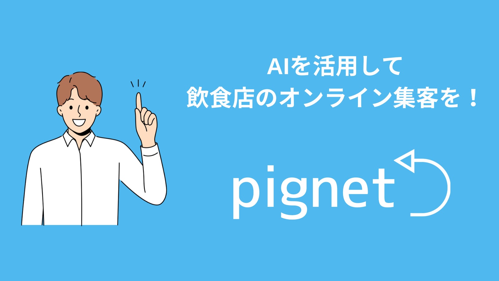 AIを活用して飲食店のオンライン集客を！ Pignet β版