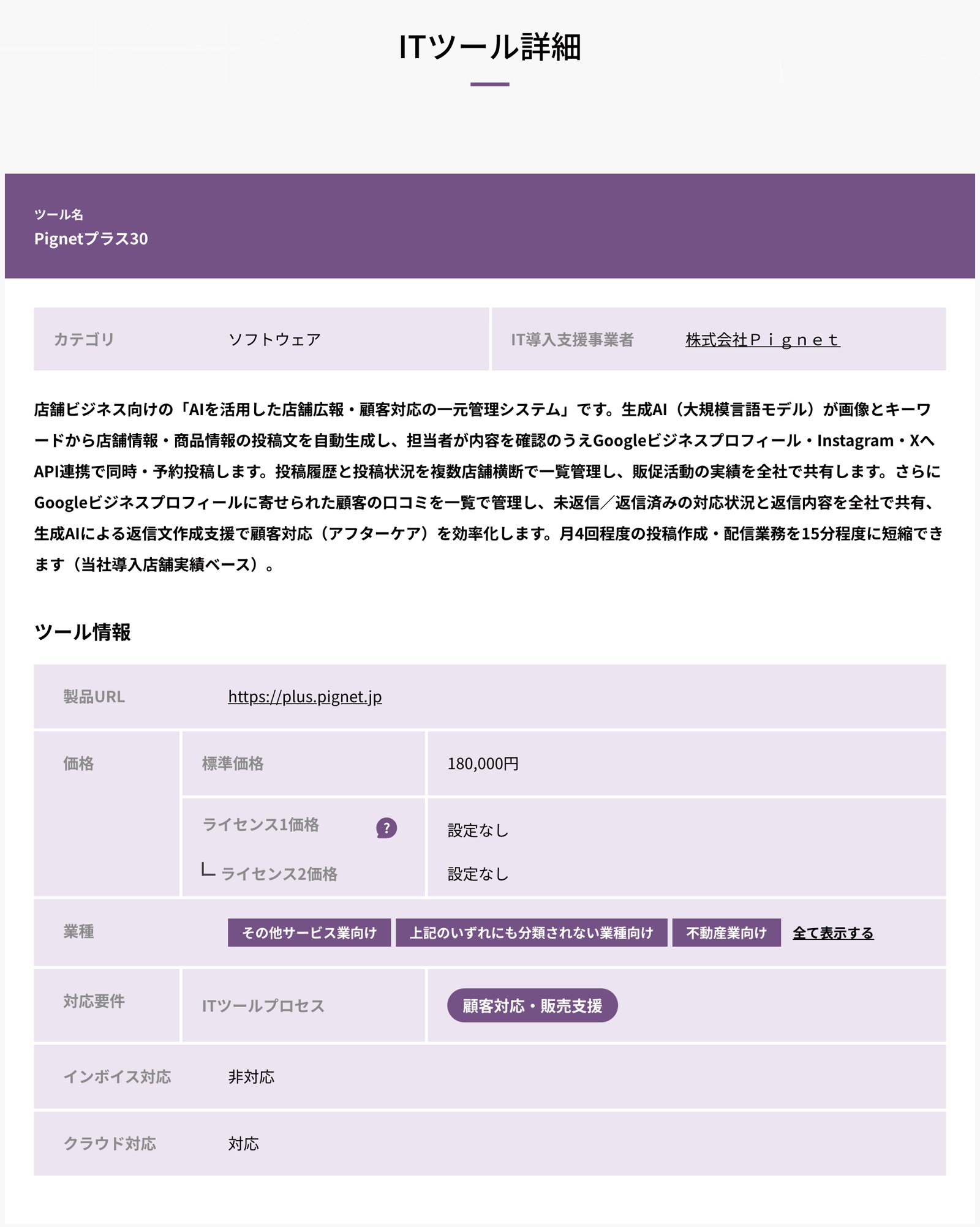 事務局の公式サイト「ITツール検索」に掲載されたPignetプラス30