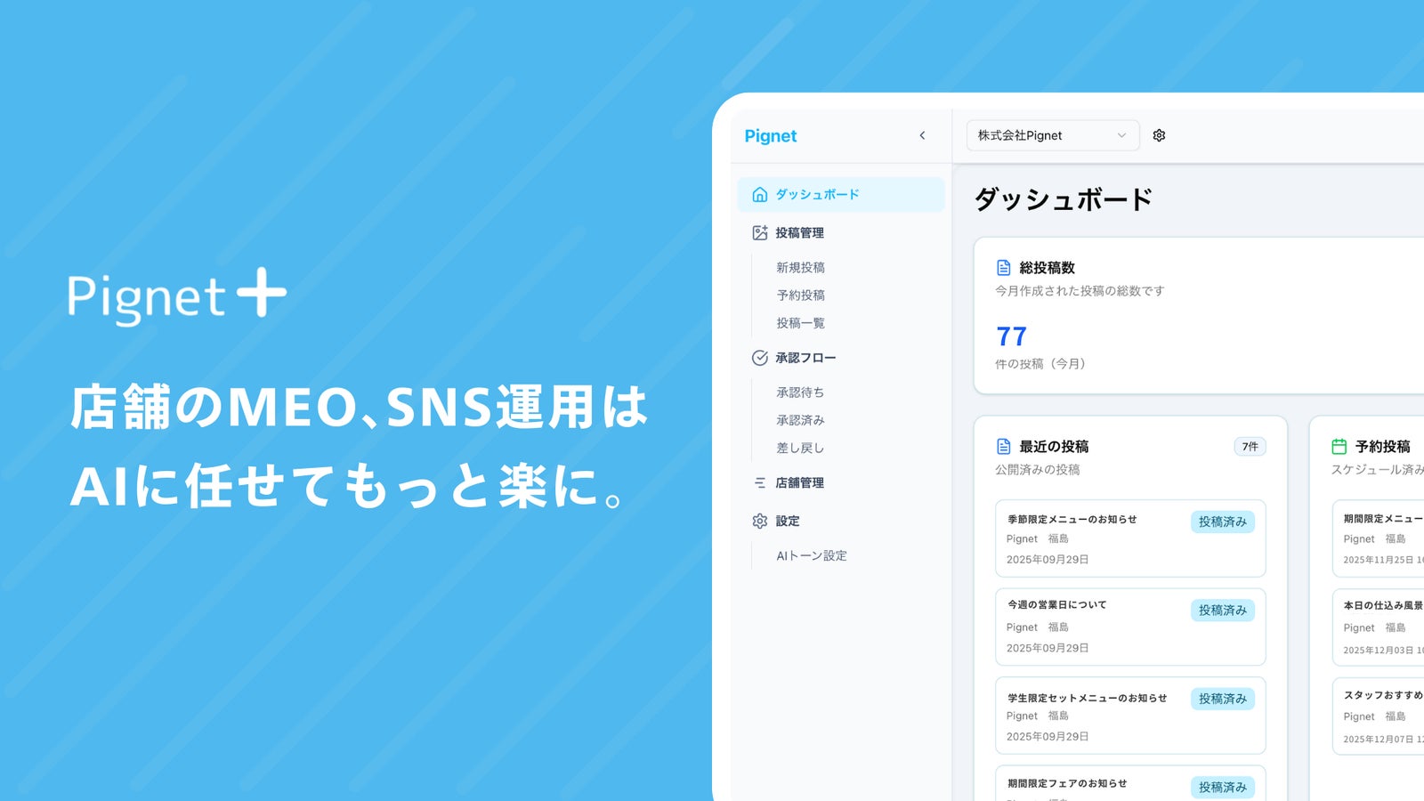 多店舗展開企業向けAI SNS・MEO運用支援 Pignet Plus