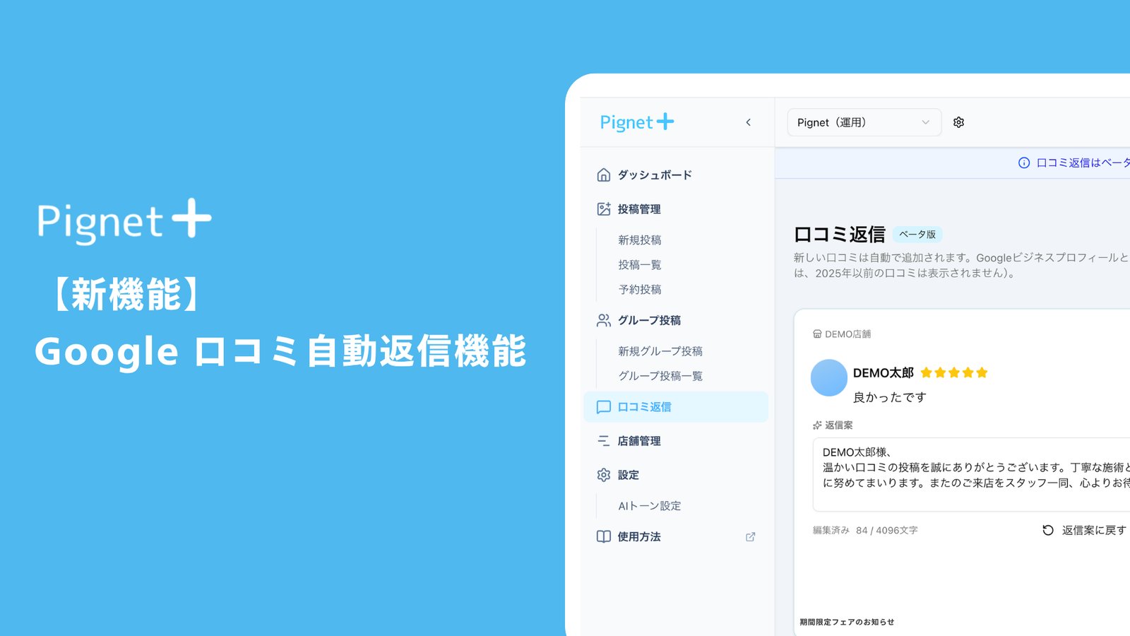 Pignet Plus 新機能「Google口コミ自動返信機能」